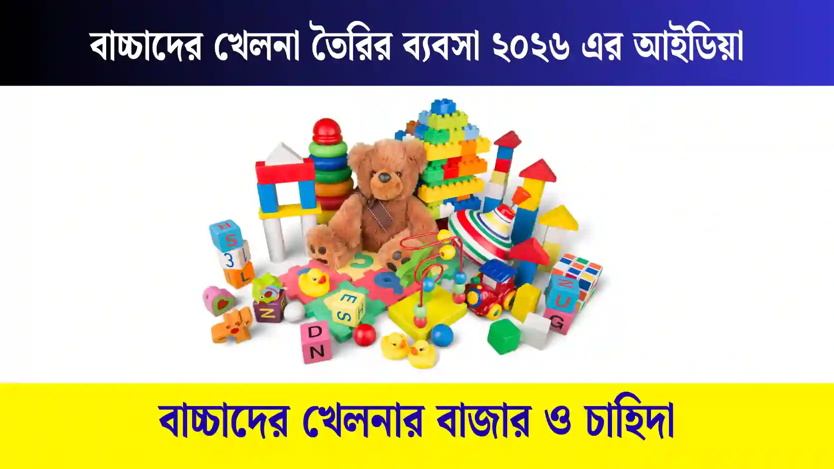 বাচ্চাদের খেলনা তৈরির ব্যবসা ২০২৬ এর আইডিয়া