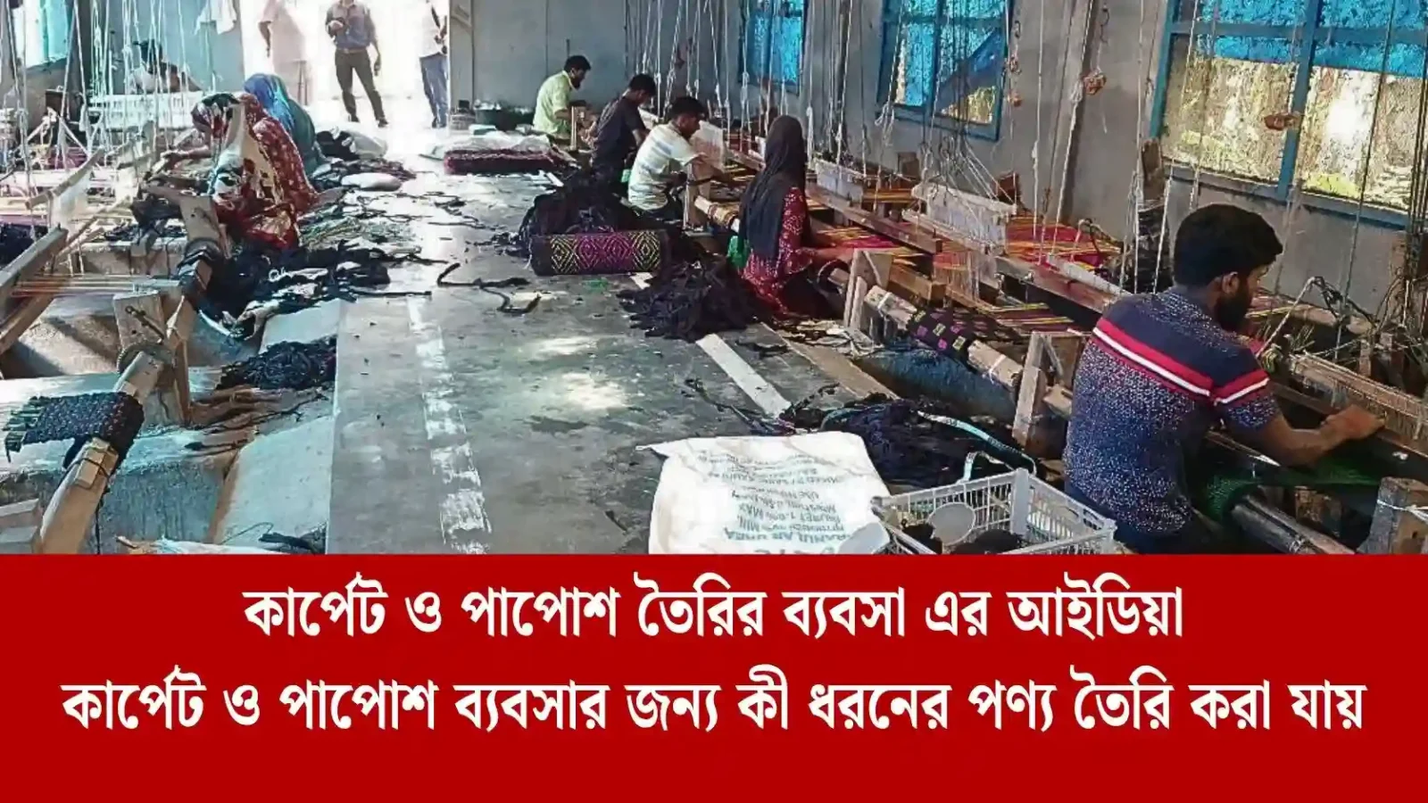 কার্পেট ও পাপোশ তৈরির ব্যবসা এর আইডিয়া
