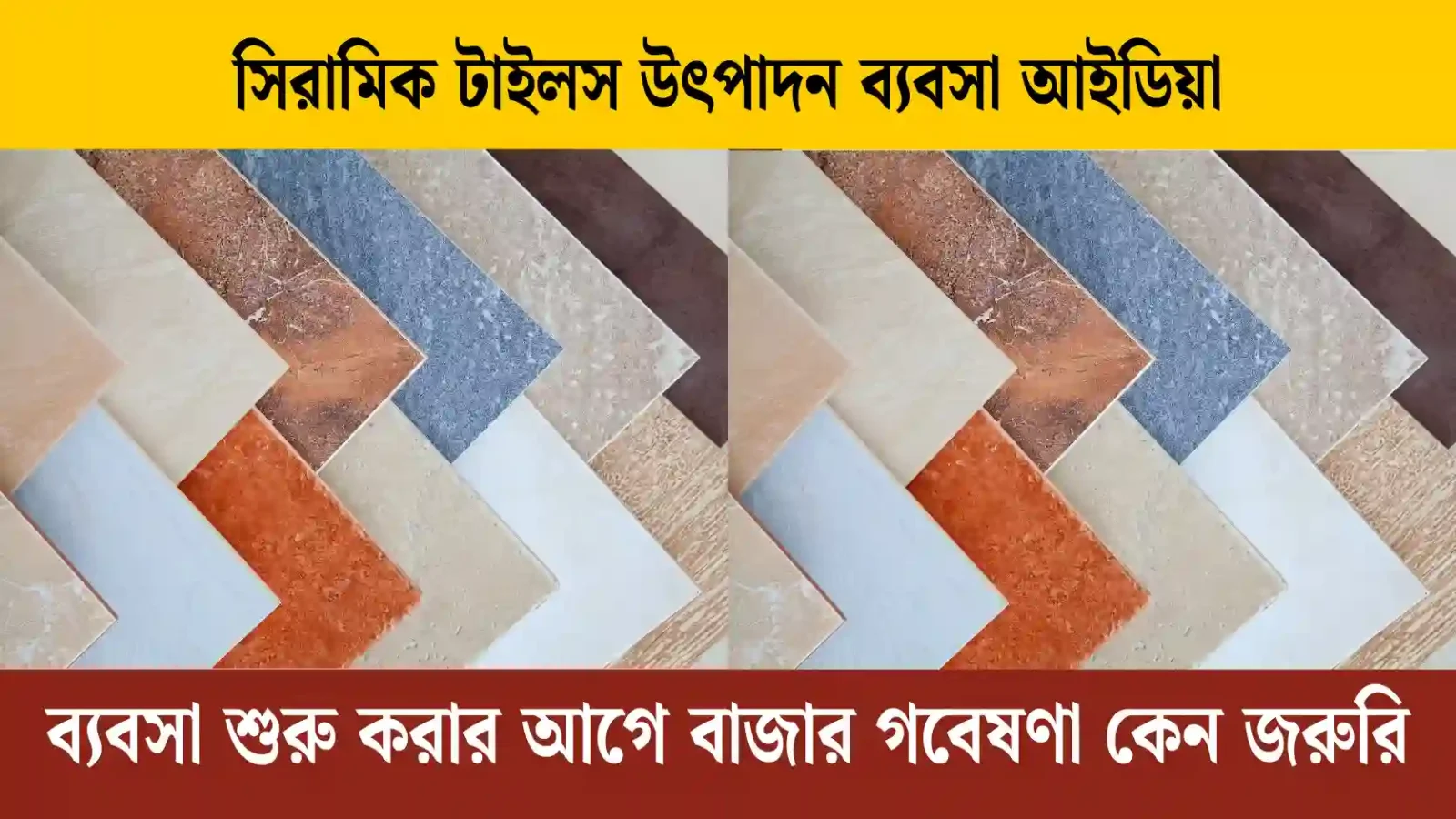 সিরামিক টাইলস উৎপাদন ব্যবসা ২০২৬ এর আইডিয়া