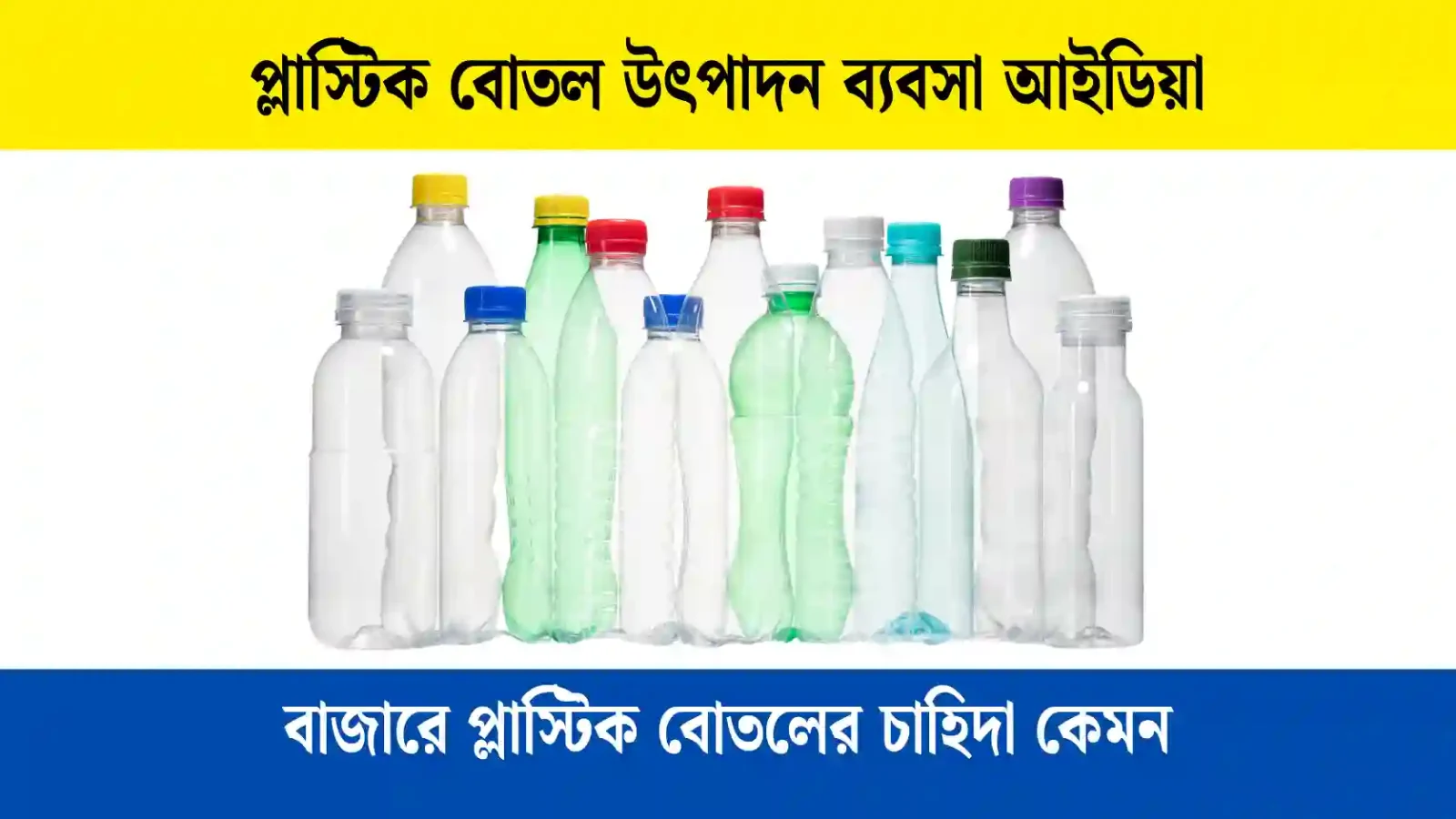 প্লাস্টিক বোতল উৎপাদন ব্যবসা আইডিয়া ২০২৬