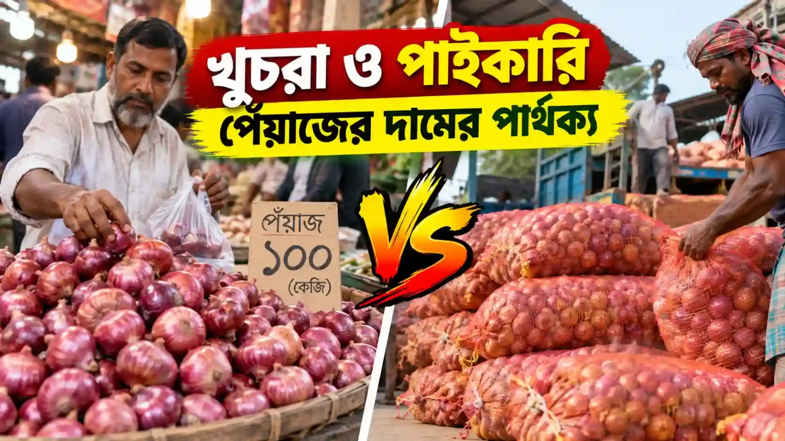 Difference between retail and wholesale onion prices