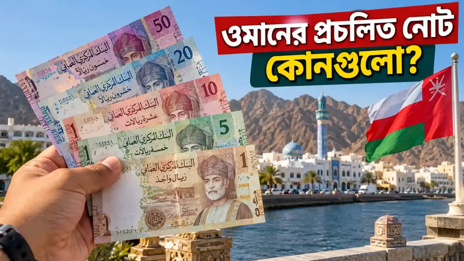Which banknotes are currently in circulation in Oman