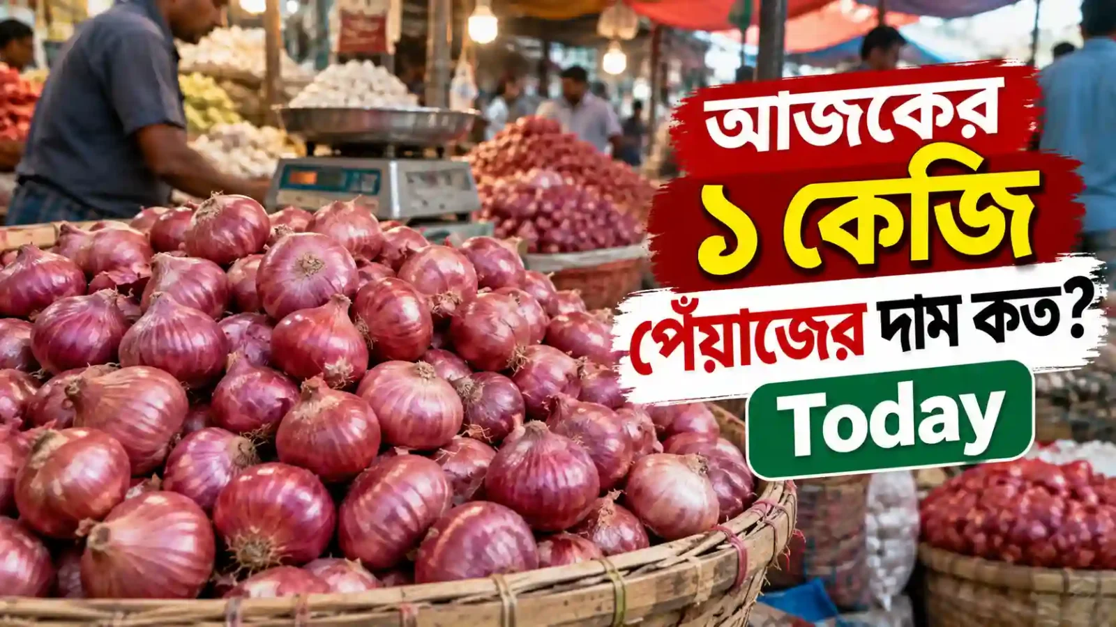 আজকের ১ কেজি পেঁয়াজের দাম কত today